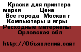 Краски для принтера марки EPSON › Цена ­ 2 000 - Все города, Москва г. Компьютеры и игры » Расходные материалы   . Орловская обл.
